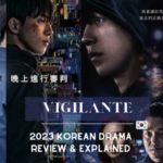 vigilante非法正義影評評價